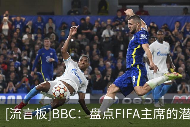 [流言板]BBC：盘点FIFA主席的潜在继任者，纳赛尔有机会但他不想干-国际足球-国际足球资讯-虎扑社区